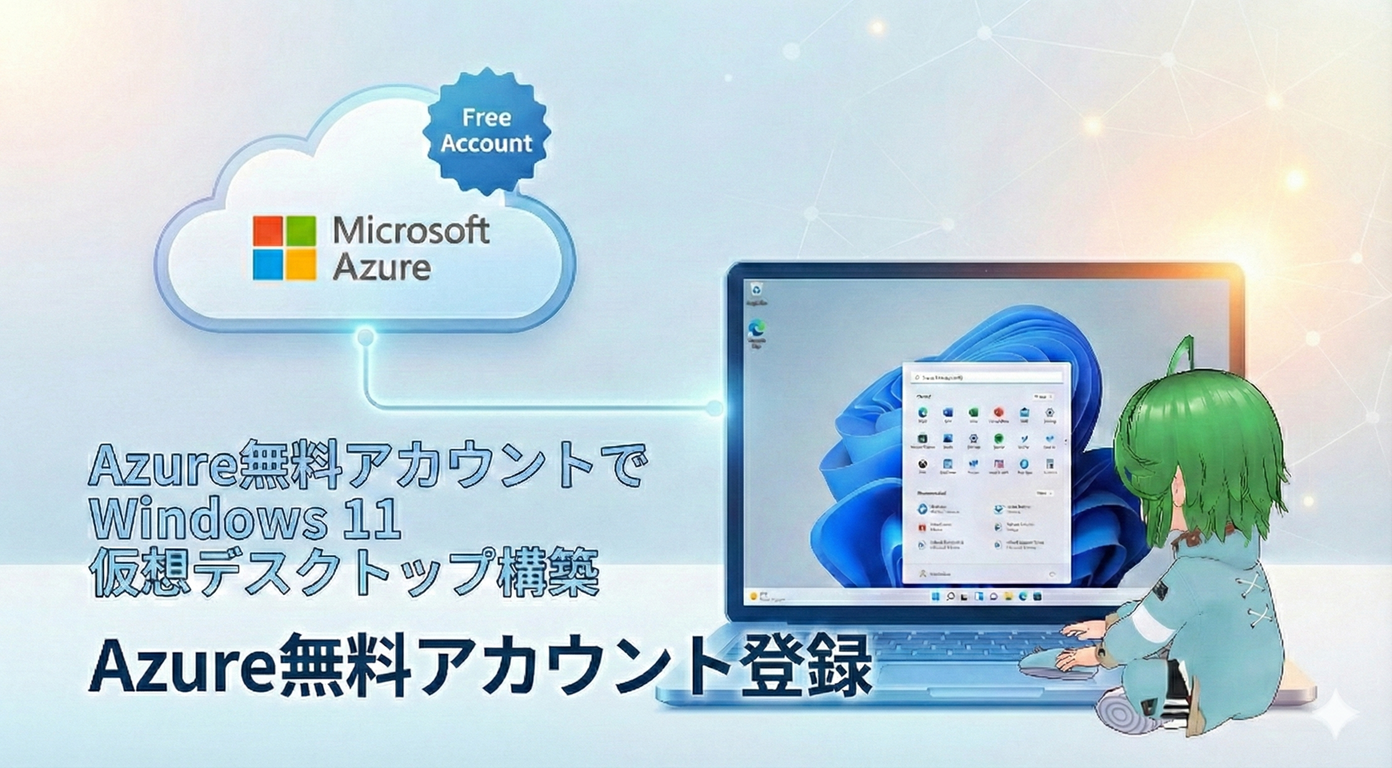 Azure無料アカウントでWindows 11仮想デスクトップ(AVD)を構築｜Azure無料アカウント登録