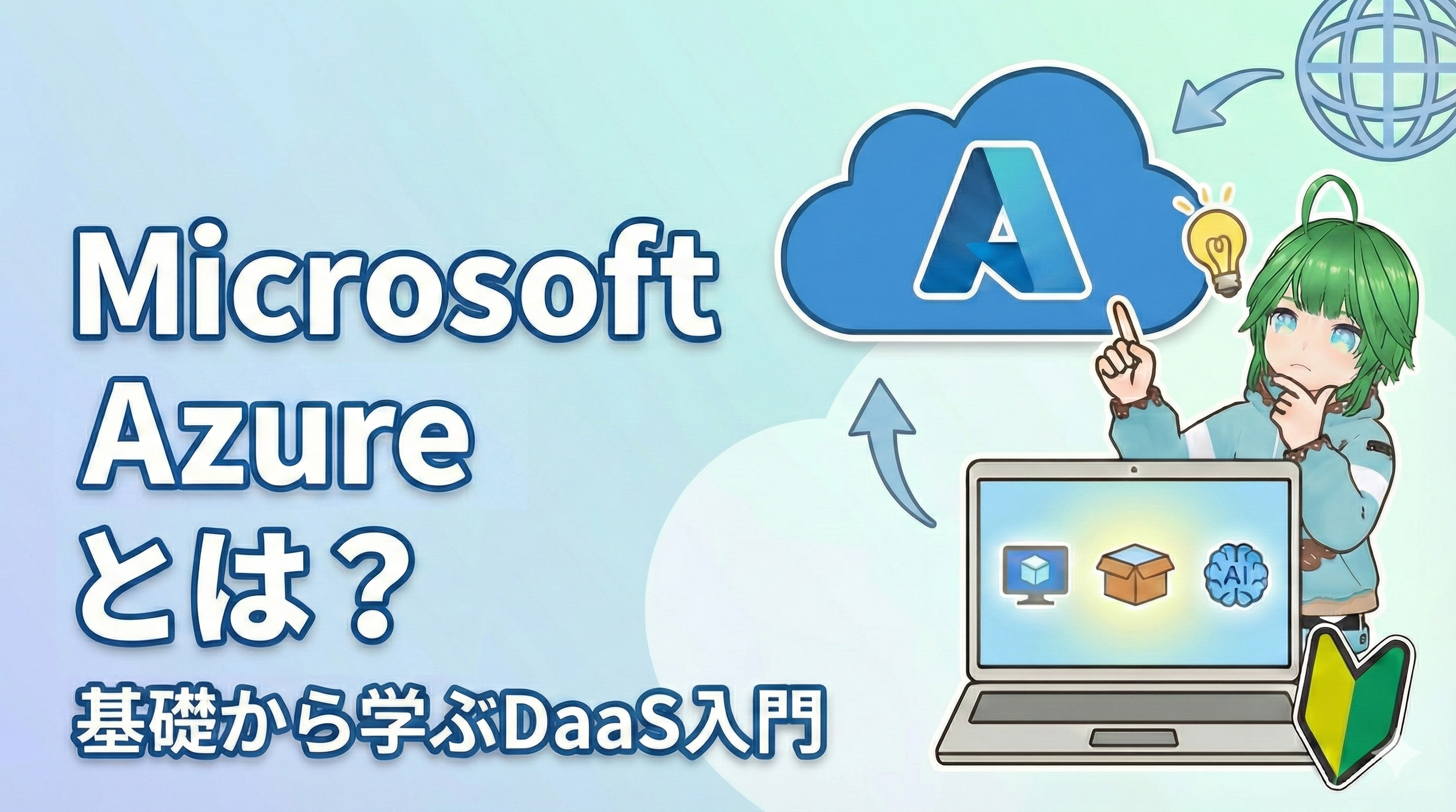 Microsoft Azureとは？