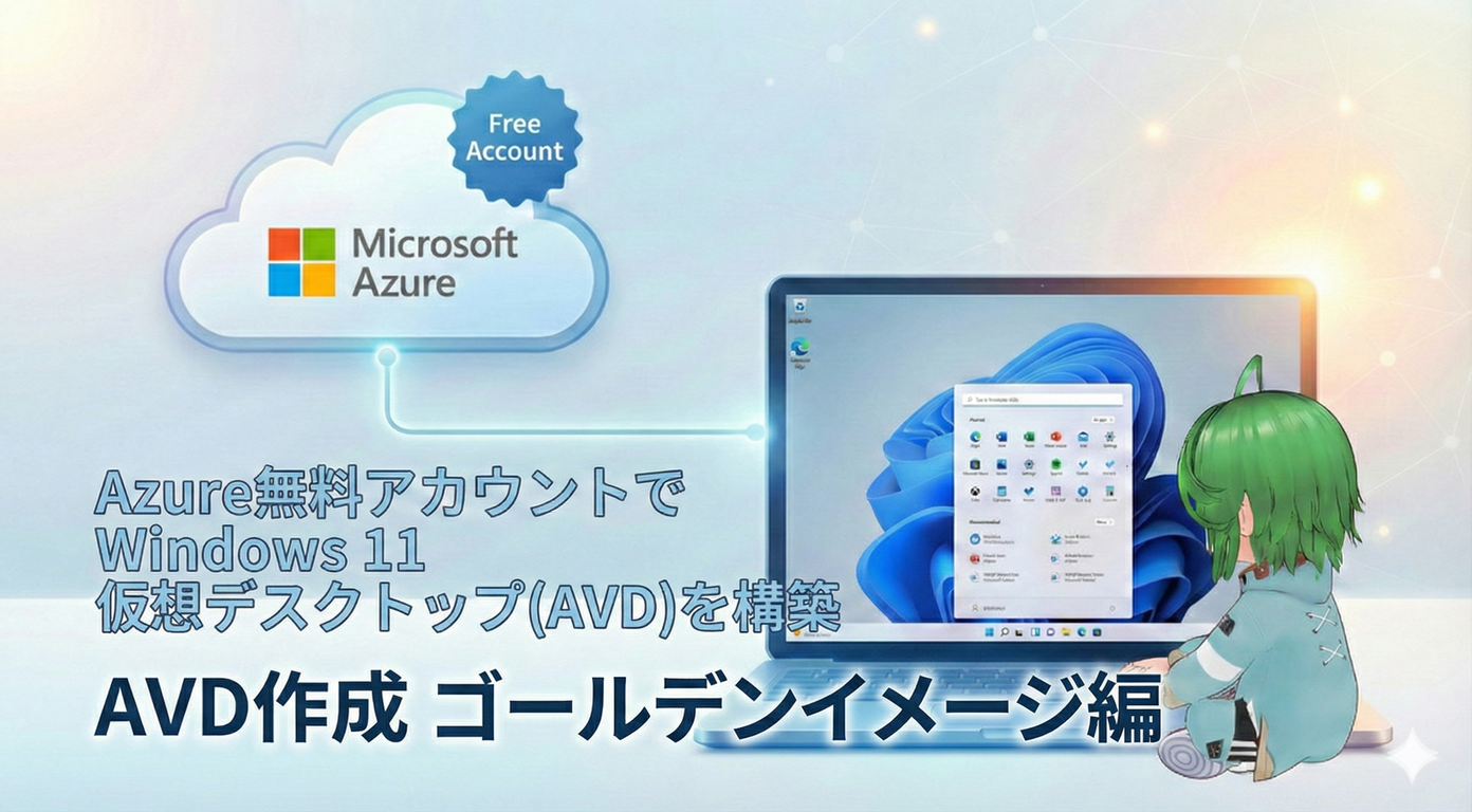 Azure無料アカウントでWindows 11仮想デスクトップ(AVD)を構築｜AVD作成 ゴールデンイメージ編
