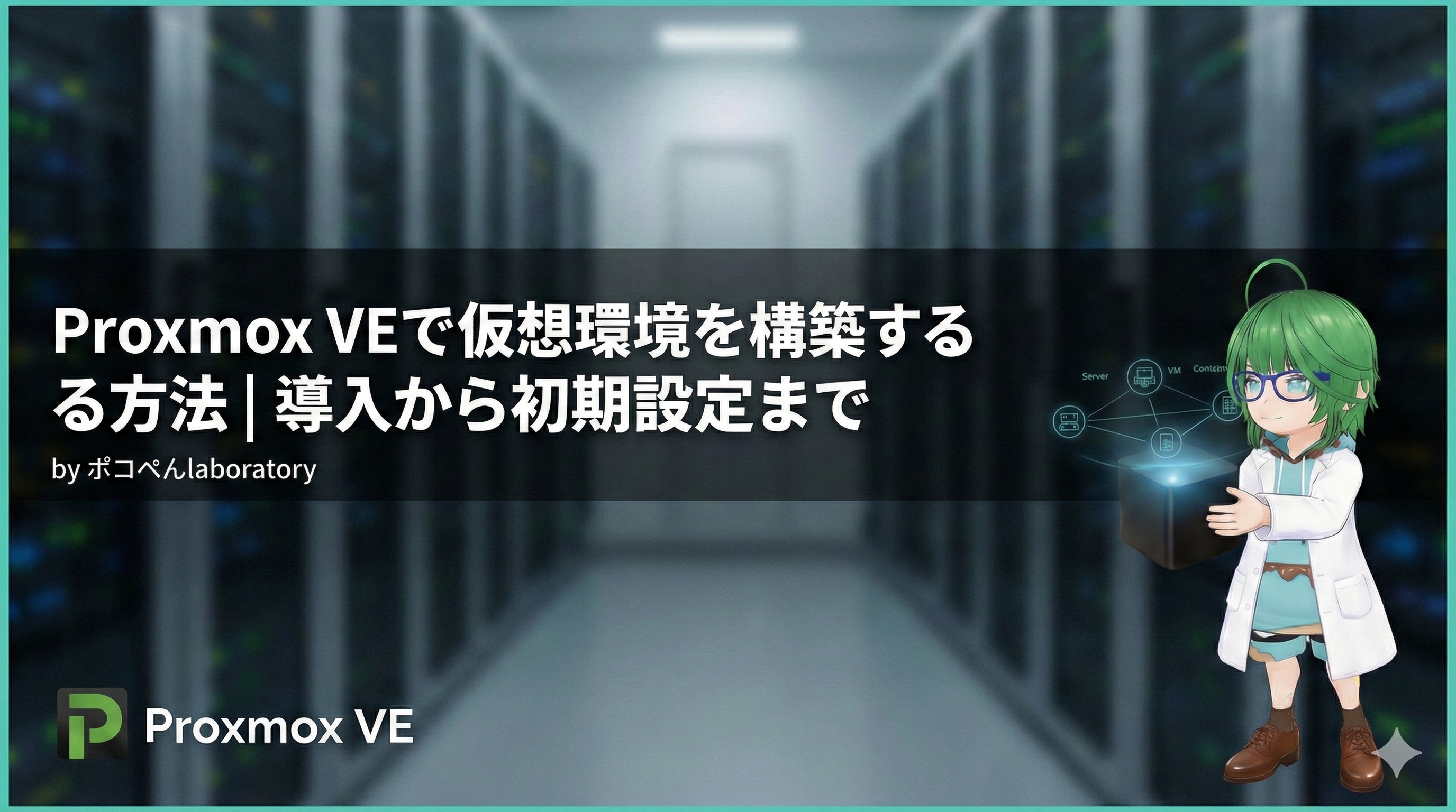 Proxmox VEで仮想環境を構築する方法｜導入から初期設定まで