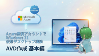 Azure無料アカウントでWindows 11仮想デスクトップ(AVD)を構築｜AVD作成 基本編｜ポコぺんlaboratory