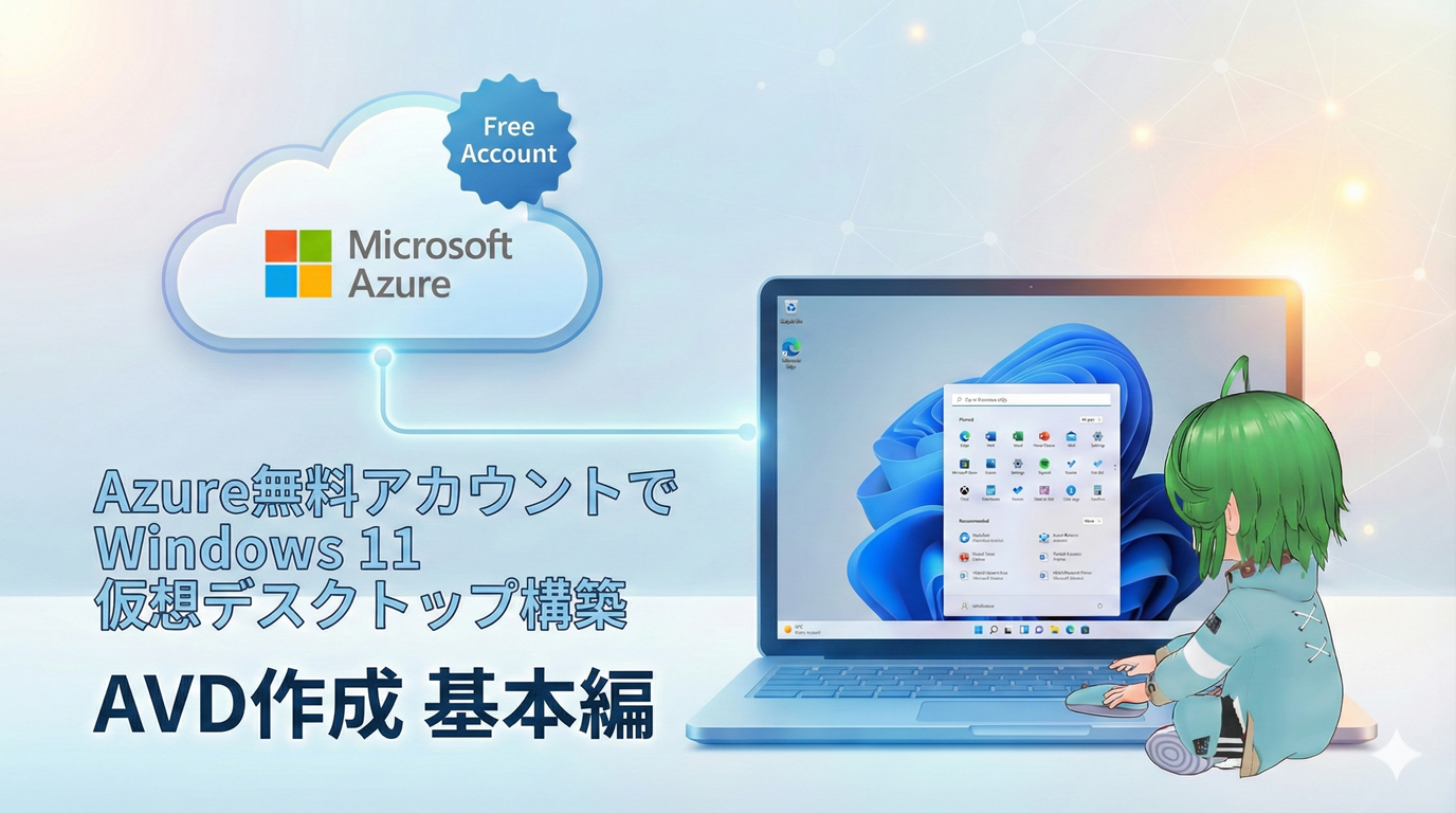 Azure無料アカウントでWindows 11仮想デスクトップ(AVD)を構築｜AVD作成 基本編