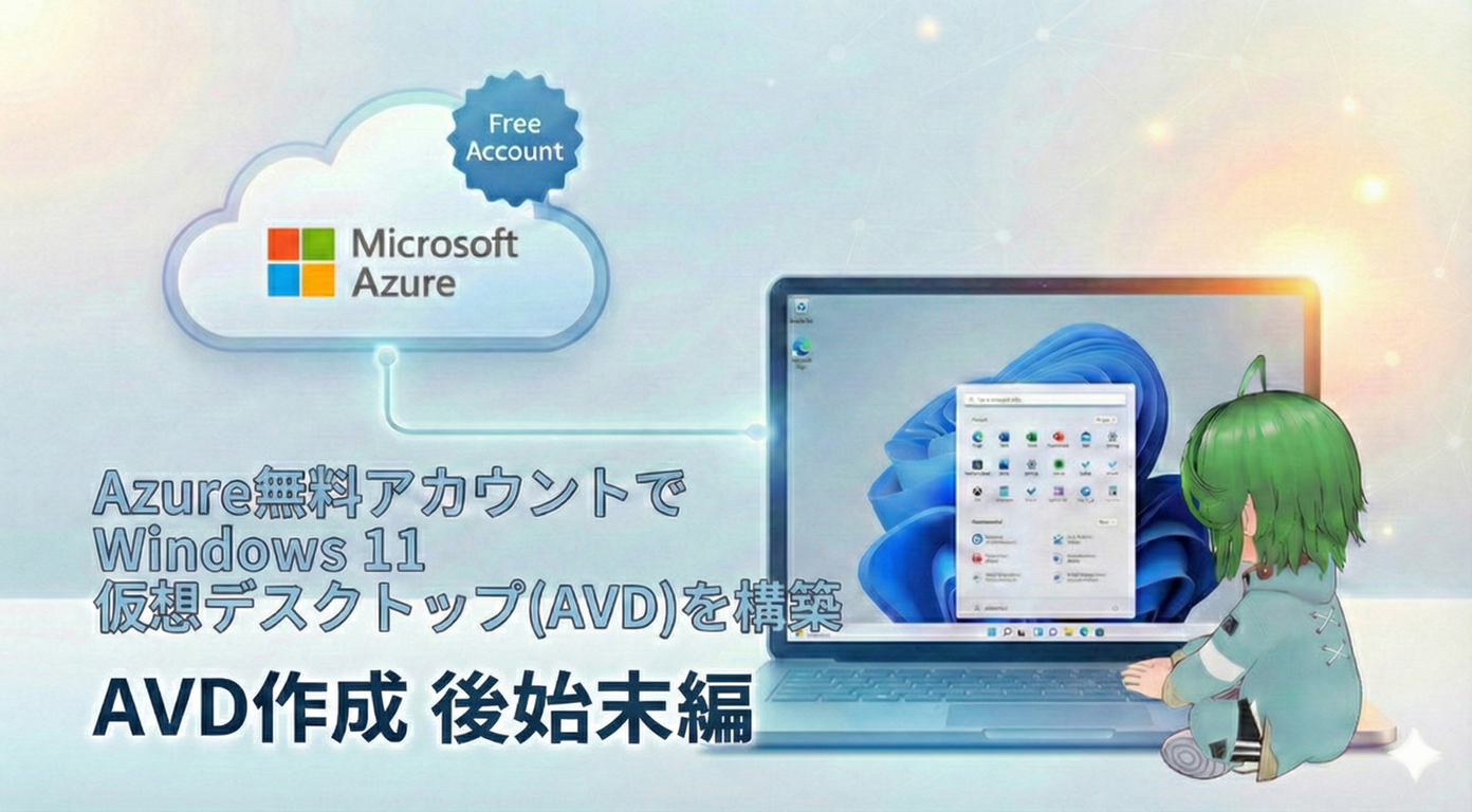 Azure無料アカウントでWindows 11仮想デスクトップ(AVD)を構築｜後始末編